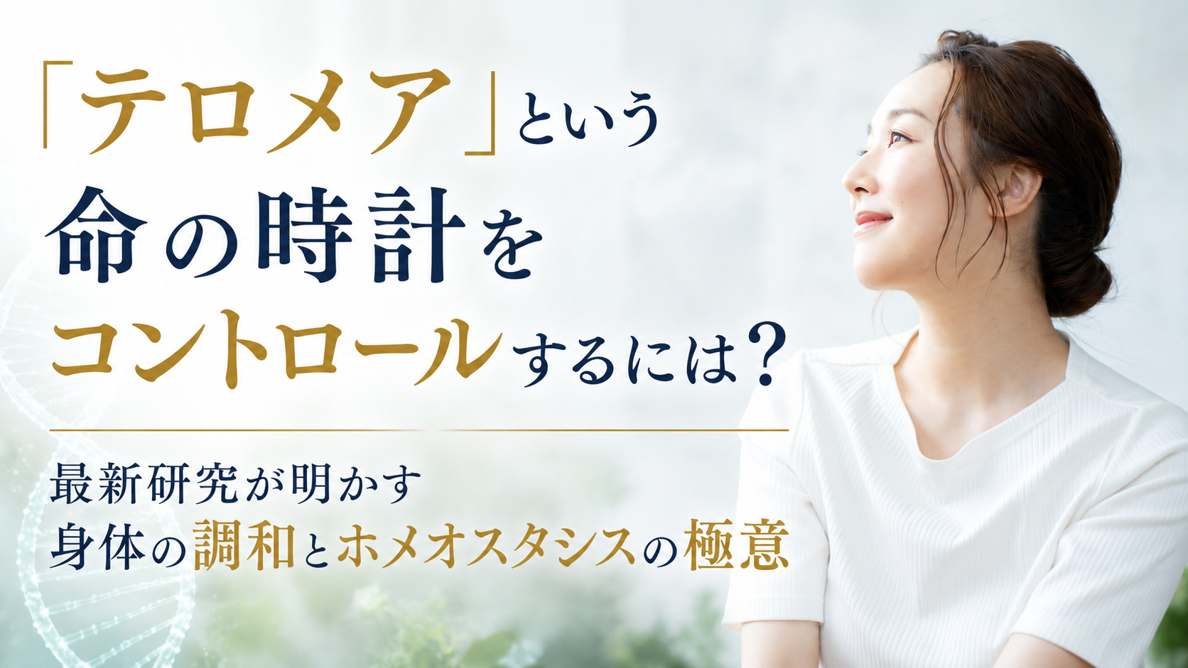 「テロメア」という命の時計をコントロールするには？──最新研究が明かす身体の調和とホメオスタシスの極意