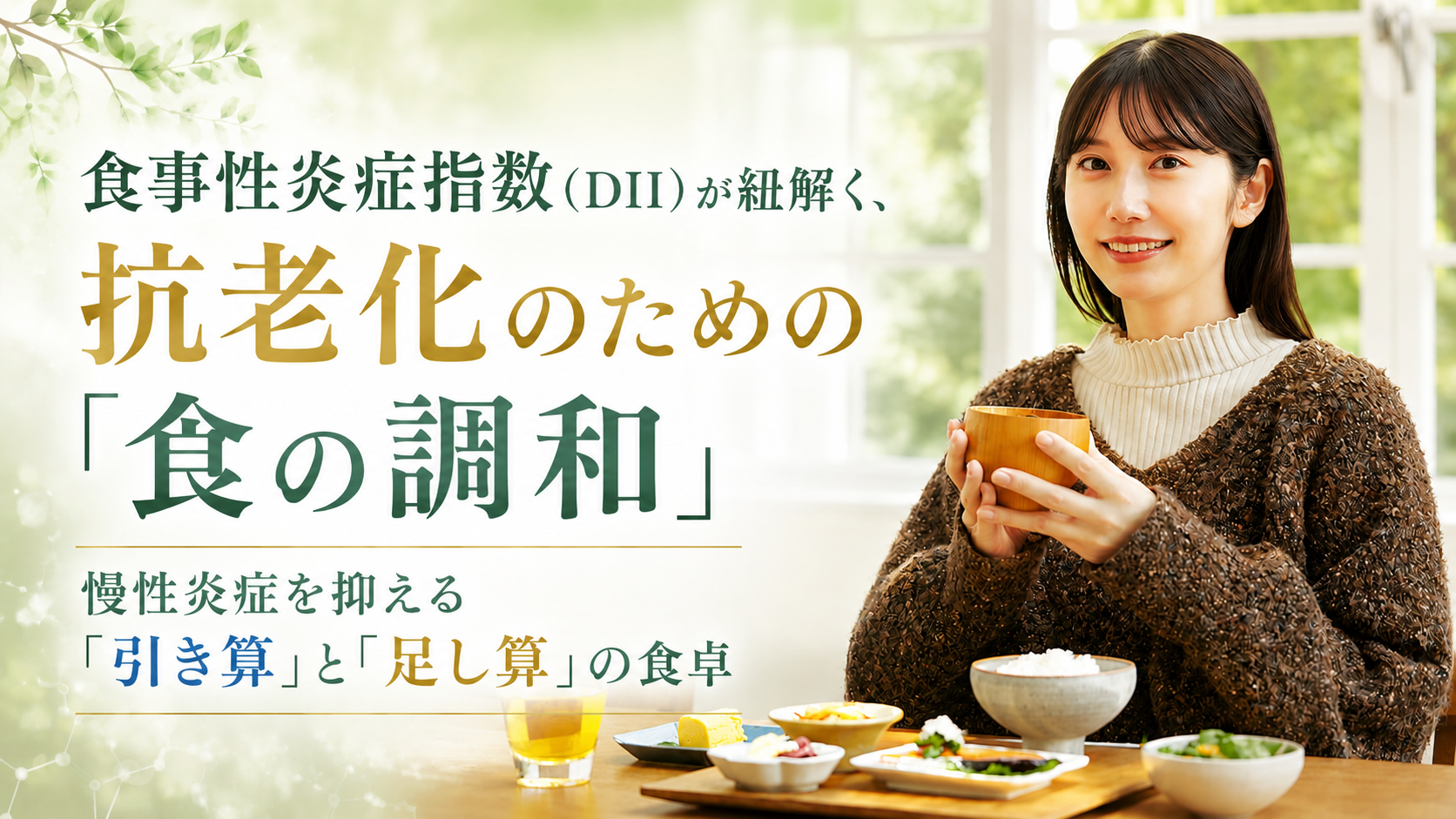 食事性炎症指数(DII)が紐解く、抗老化のための「食の調和」──慢性炎症を抑える「引き算」と「足し算」の食卓
