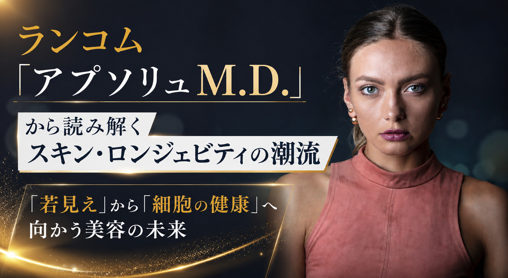 ランコム「アプソリュ M.D.」から読み解くスキン・ロンジェビティの潮流──「若見え」から「細胞の健康」へ向かう美容の未来
