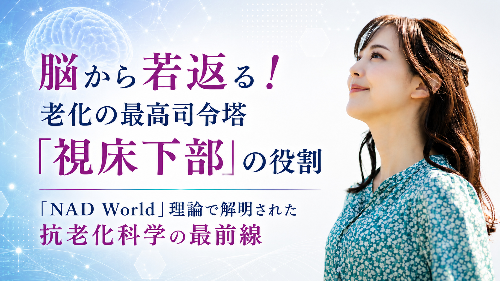 脳から若返る！老化の最高司令塔「視床下部」の役割──「NAD World」理論で解明された抗老化科学の最前線
