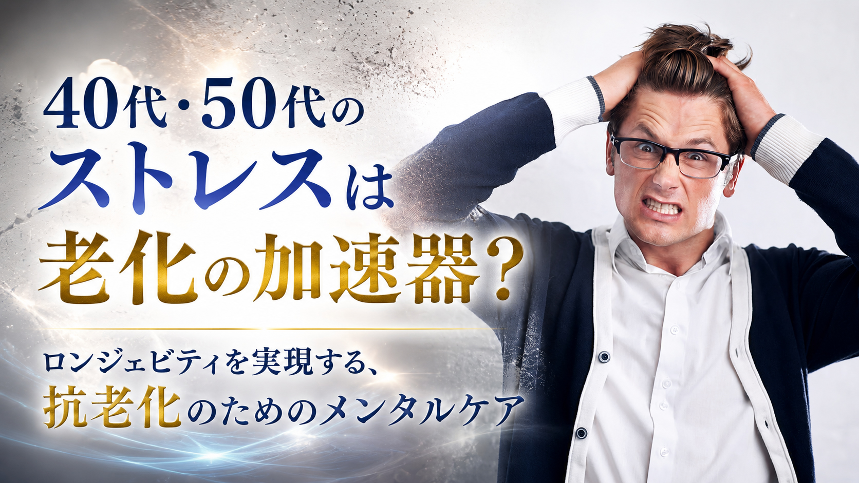 40代・50代のストレスは老化の加速器?──ロンジェビティを実現する、抗老化のためのメンタルケア