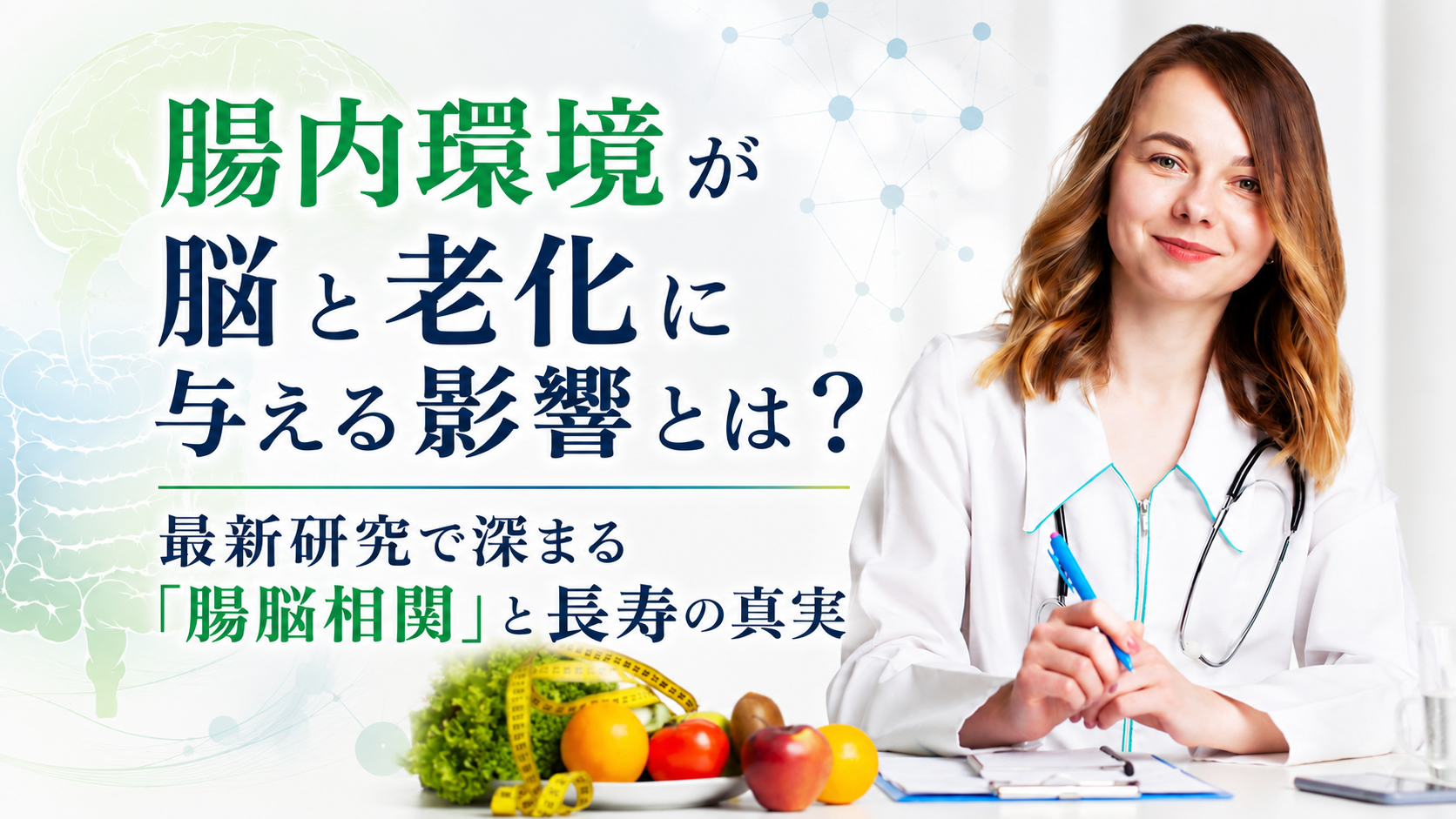 腸内環境が脳と老化に与える影響とは？──最新研究で深まる「腸脳相関」と長寿の真実