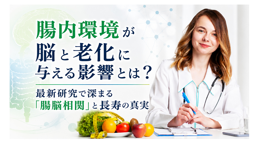 腸内環境が脳と老化に与える影響とは？──最新研究で深まる「腸脳相関」と長寿の真実