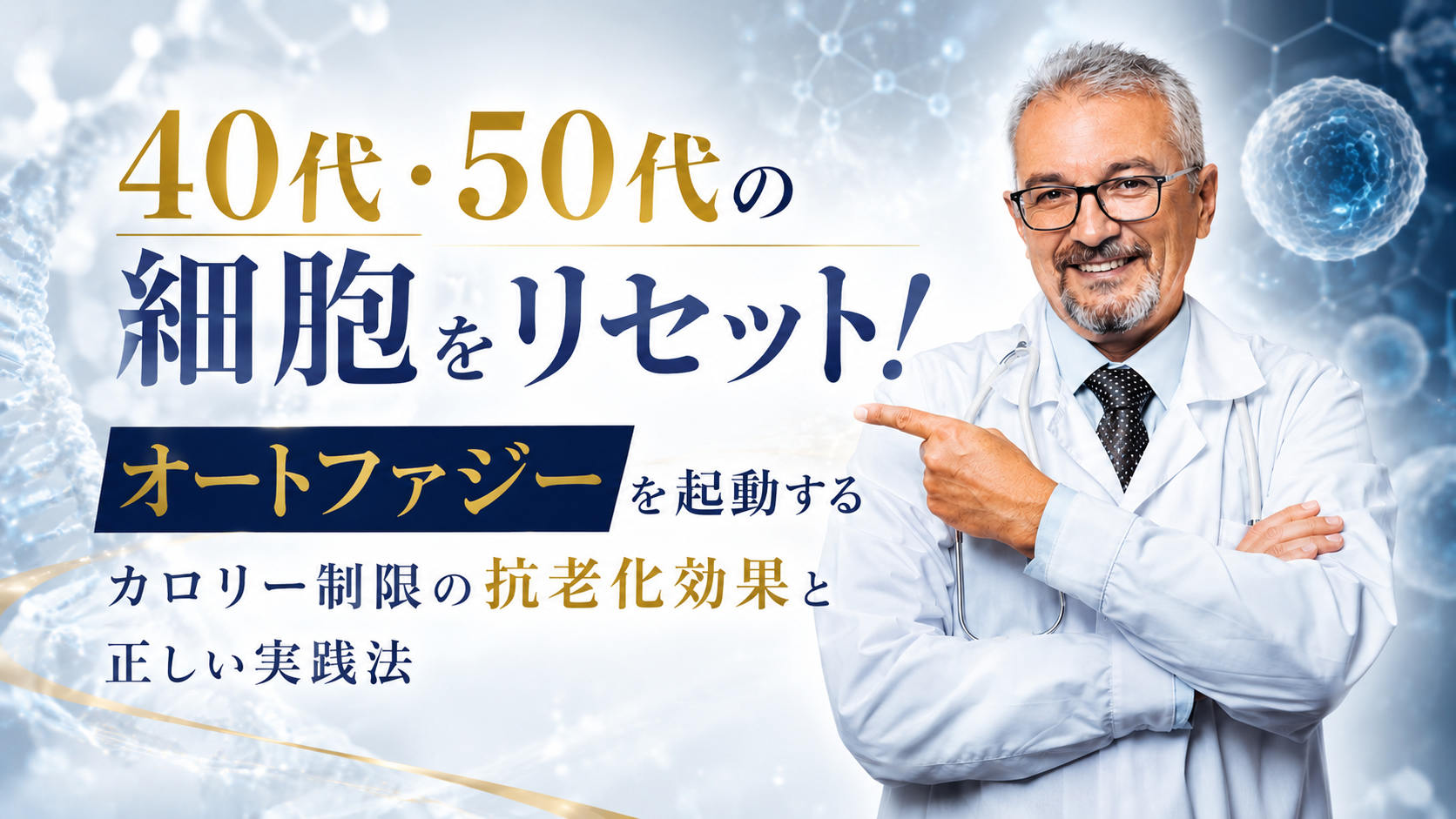 40代・50代の細胞をリセット！──オートファジーを起動するカロリー制限の抗老化効果と正しい実践法