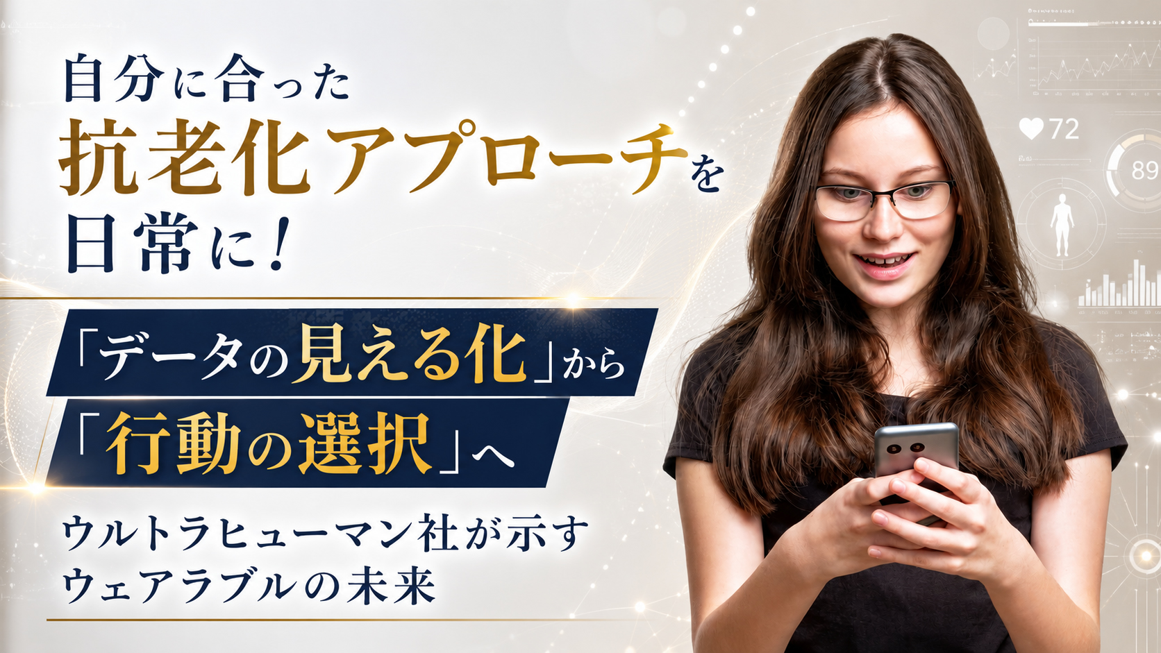 自分に合った抗老化アプローチを日常に！──「データの見える化」から「行動の選択」へ！ウルトラヒューマン社が示すウェアラブルの未来