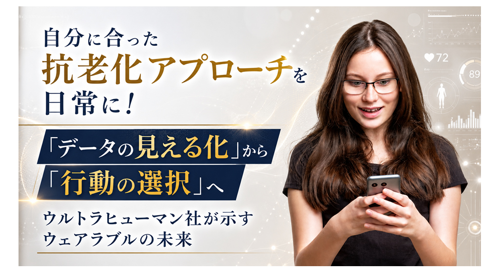 自分に合った抗老化アプローチを日常に！──「データの見える化」から「行動の選択」へ！ウルトラヒューマン社が示すウェアラブルの未来