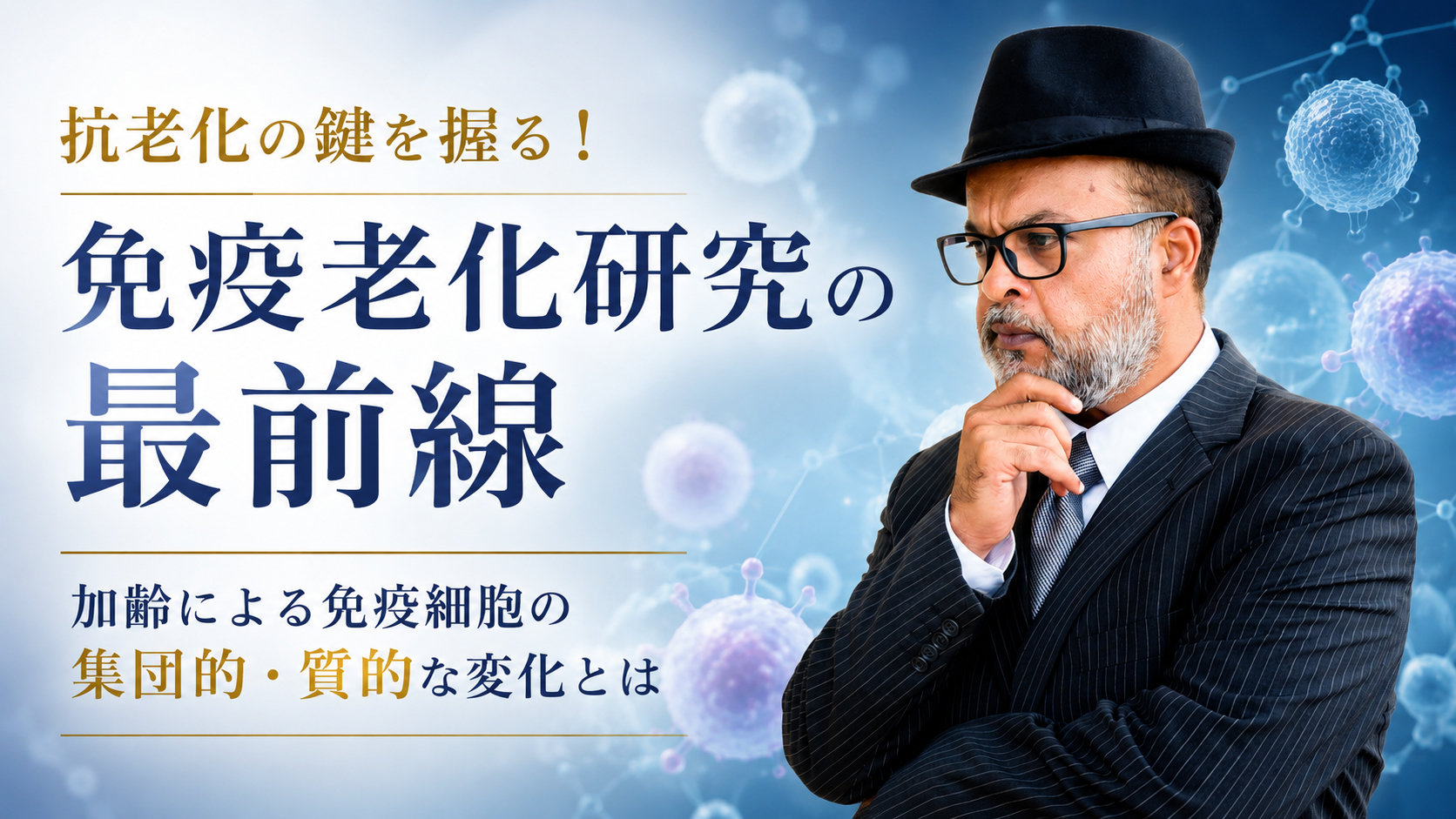 抗老化の鍵を握る！免疫老化研究の最前線──加齢による免疫細胞の集団的・質的な変化とは