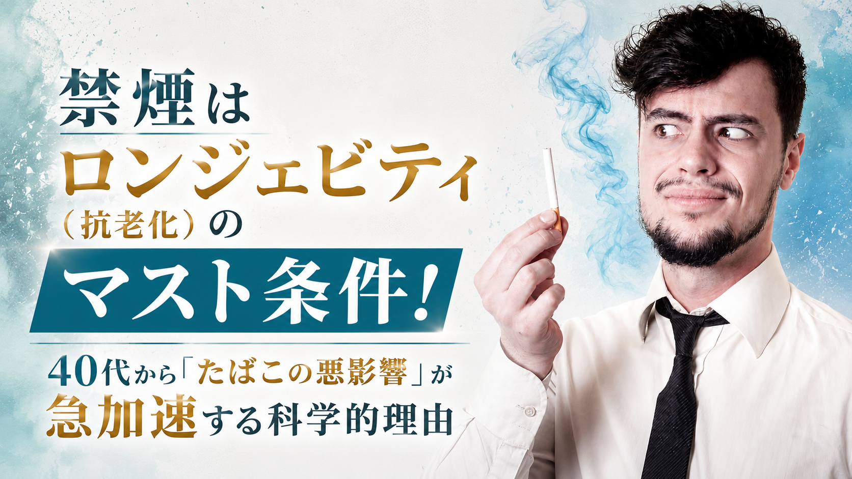 禁煙はロンジェビティ（抗老化）のマスト条件！──40代から「たばこの悪影響」が急加速する科学的理由