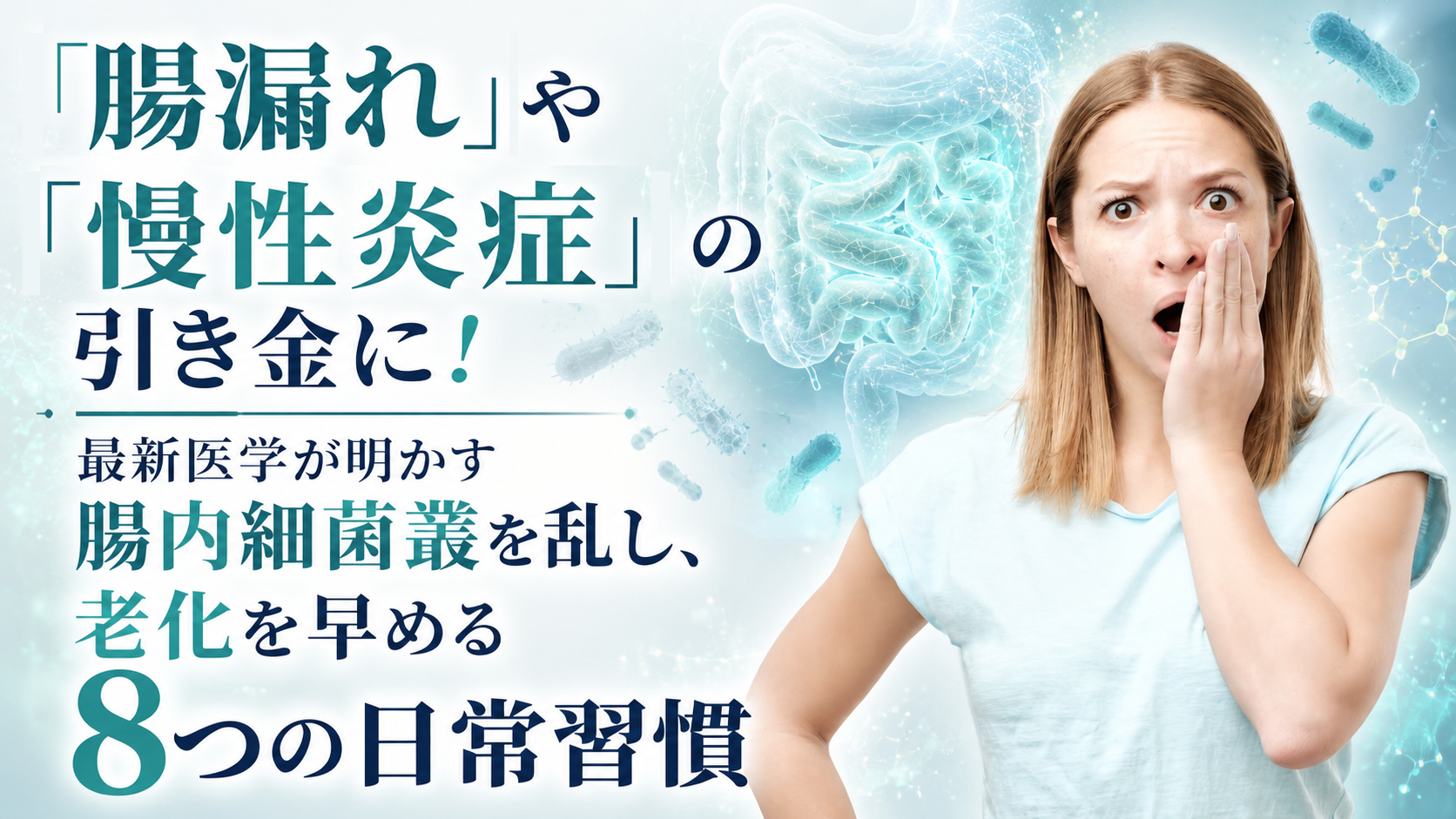 「腸漏れ」や「慢性炎症」の引き金に!──最新医学が明かす腸内細菌叢を乱し、老化を早める8つの日常習慣