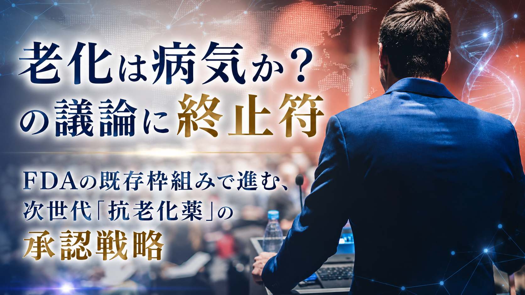 老化は病気か?の議論に終止符──FDAの既存枠組みで進む、次世代「抗老化薬」の承認戦略
