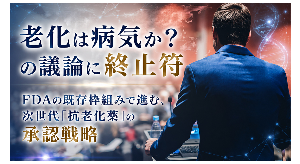 老化は病気か？の議論に終止符──FDAの既存枠組みで進む、次世代「抗老化薬」の承認戦略