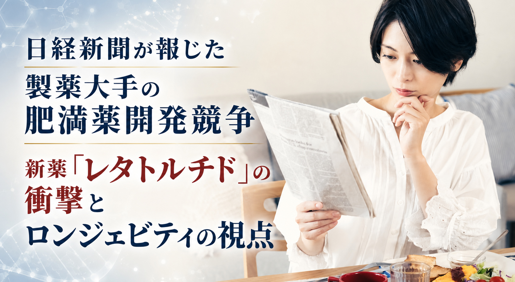 日経新聞が報じた製薬大手の肥満薬開発競争──新薬「レタトルチド」の衝撃とロンジェビティの視点