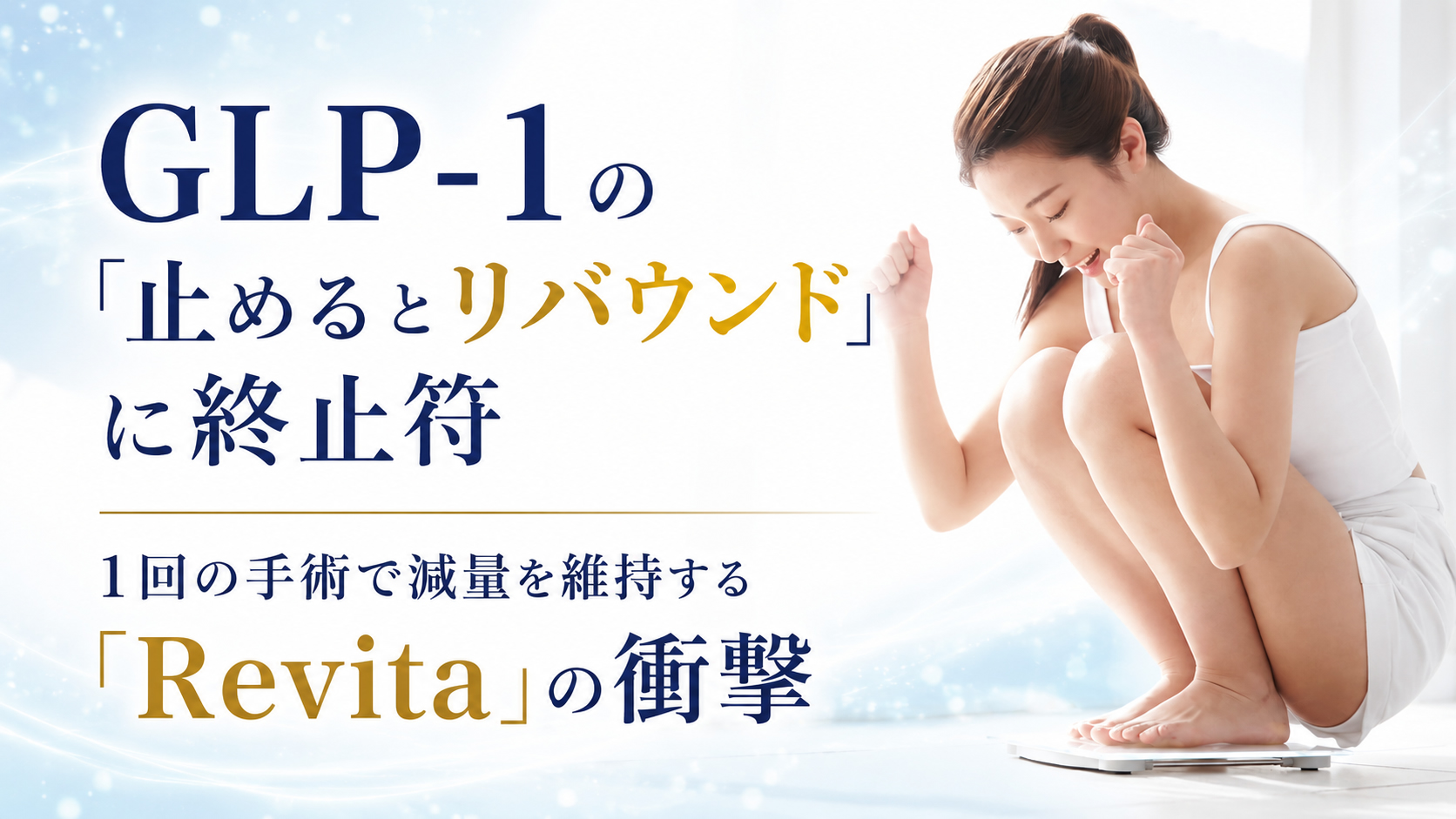 GLP-1の「止めるとリバウンド」に終止符──1回の手術で減量を維持する「Revita」の衝撃