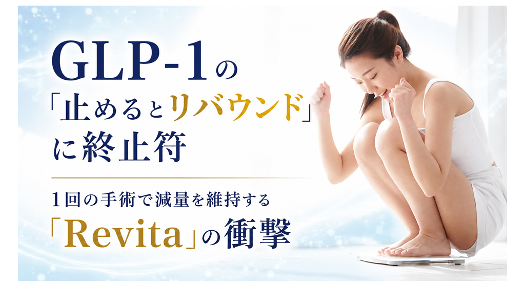 GLP-1の「止めるとリバウンド」に終止符──1回の手術で減量を維持する「Revita」の衝撃