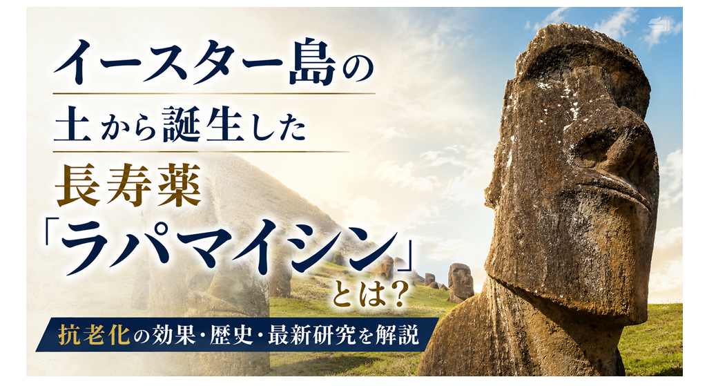 イースター島の土から誕生した長寿薬「ラパマイシン」とは？──抗老化の効果・歴史・最新研究を解説