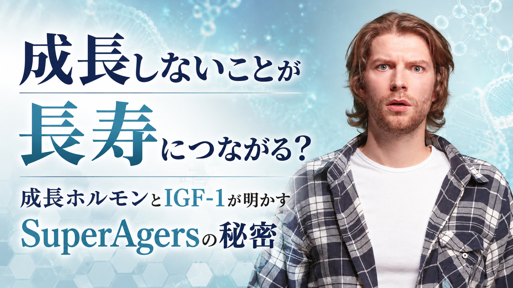 成長しないことが長寿につながる？──成長ホルモンとIGF-1が明かすSuperAgersの秘密