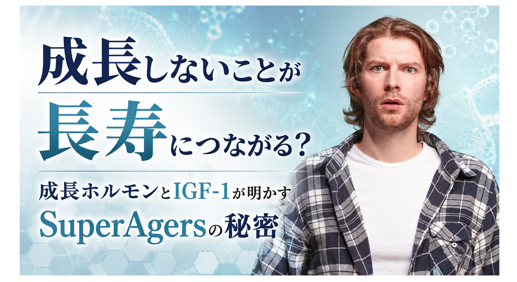 成長しないことが長寿につながる？──成長ホルモンとIGF-1が明かすSuperAgersの秘密
