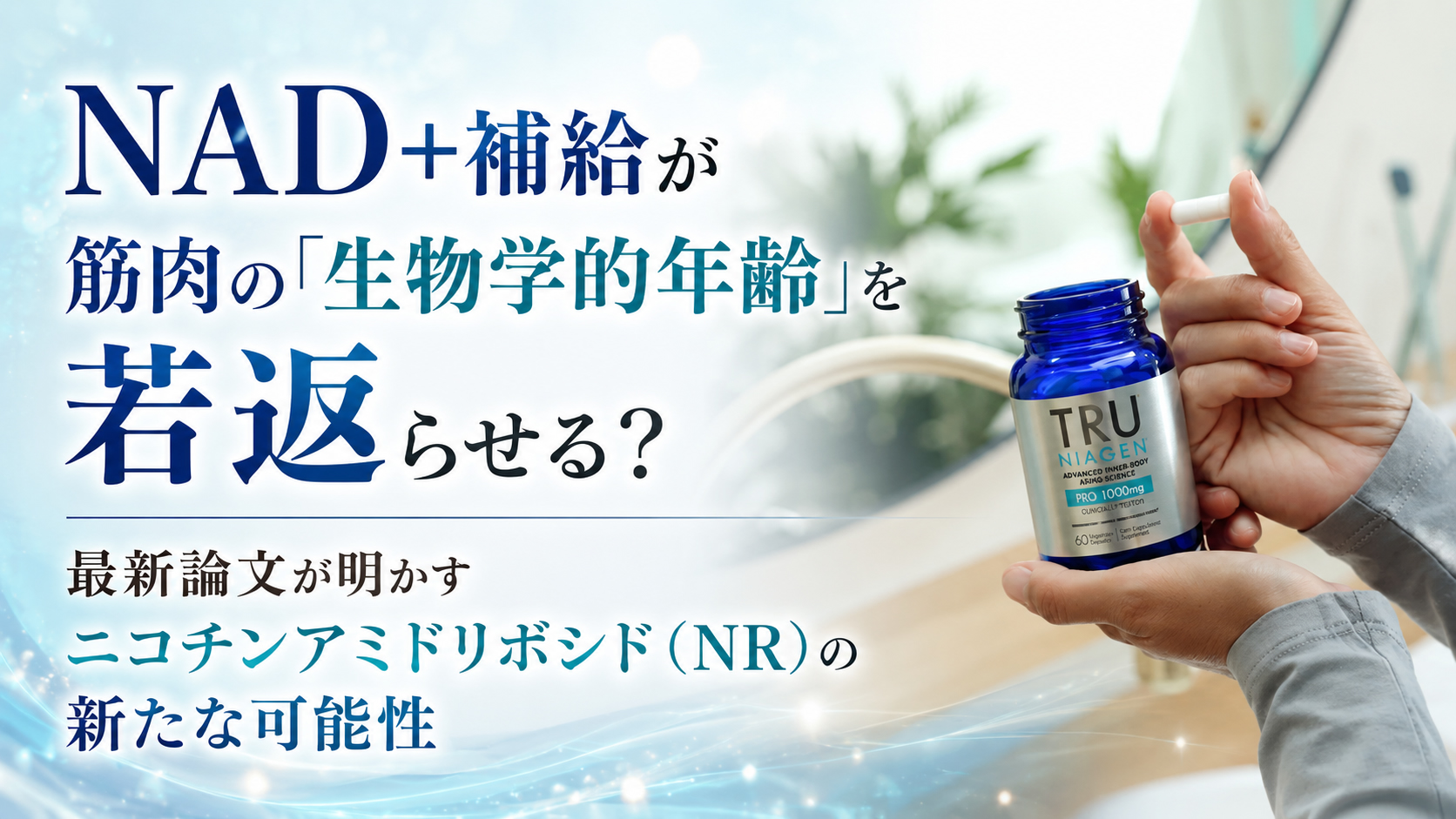 NAD+補給が筋肉の「生物学的年齢」を若返らせる？──最新論文が明かすニコチンアミドリボシド（NR）の新たな可能性