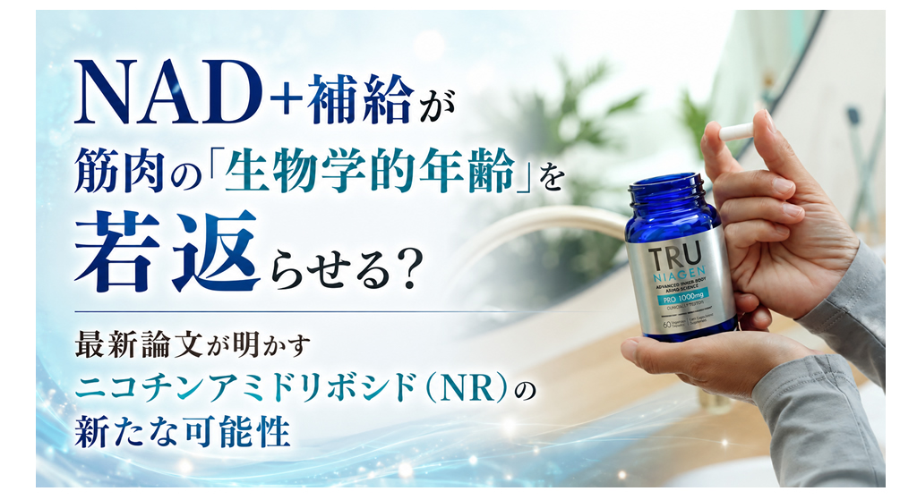 NAD+補給が筋肉の「生物学的年齢」を若返らせる？──最新論文が明かすニコチンアミドリボシド（NR）の新たな可能性