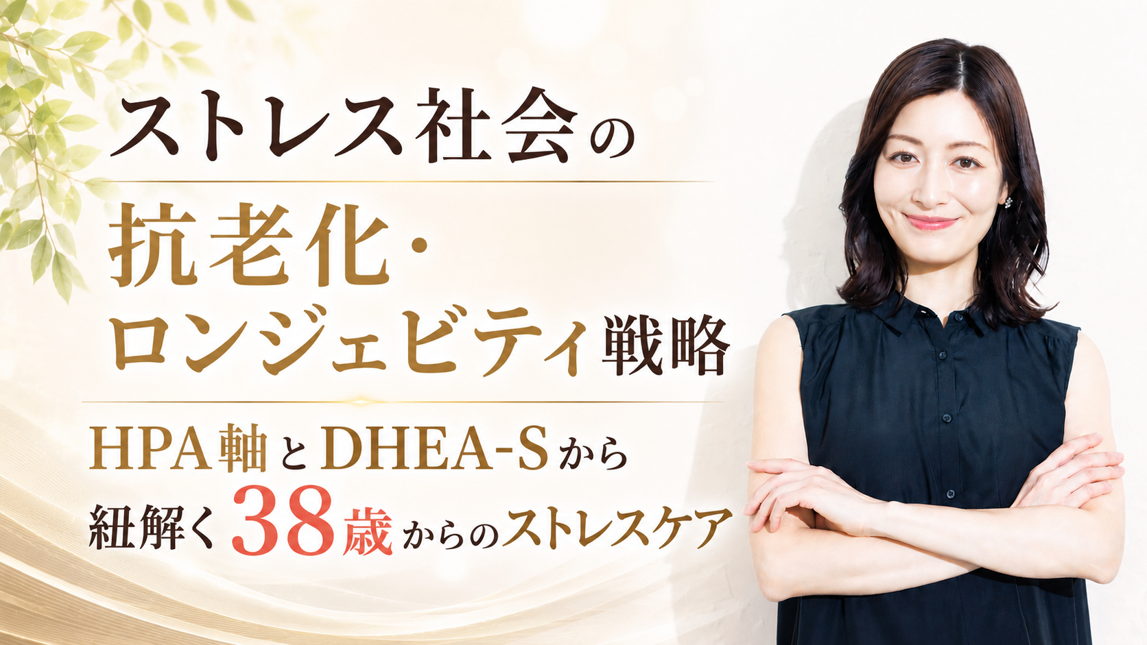 ストレス社会の抗老化・ロンジェビティ戦略──HPA軸とDHEA-Sから紐解く38歳からのストレスケア