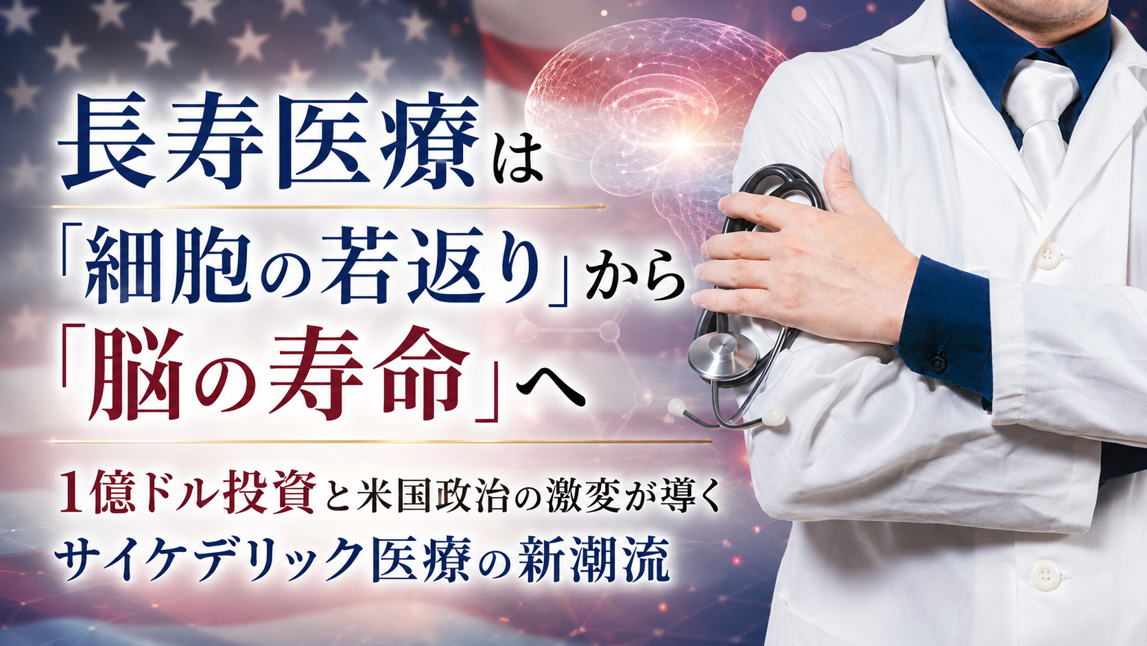 長寿医療は「細胞の若返り」から「脳の寿命」へ──1億ドル投資と米国政治の激変が導くサイケデリック医療の新潮流