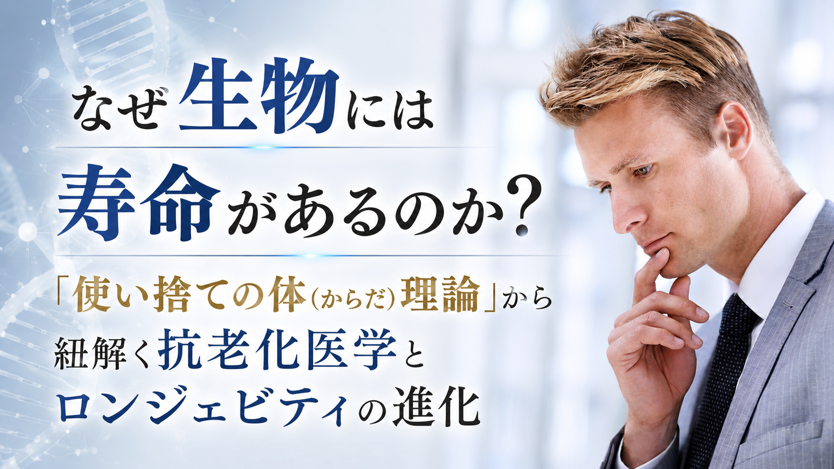 なぜ生物には寿命があるのか?──「使い捨ての体(からだ)理論」から紐解く抗老化医学とロンジェビティの進化