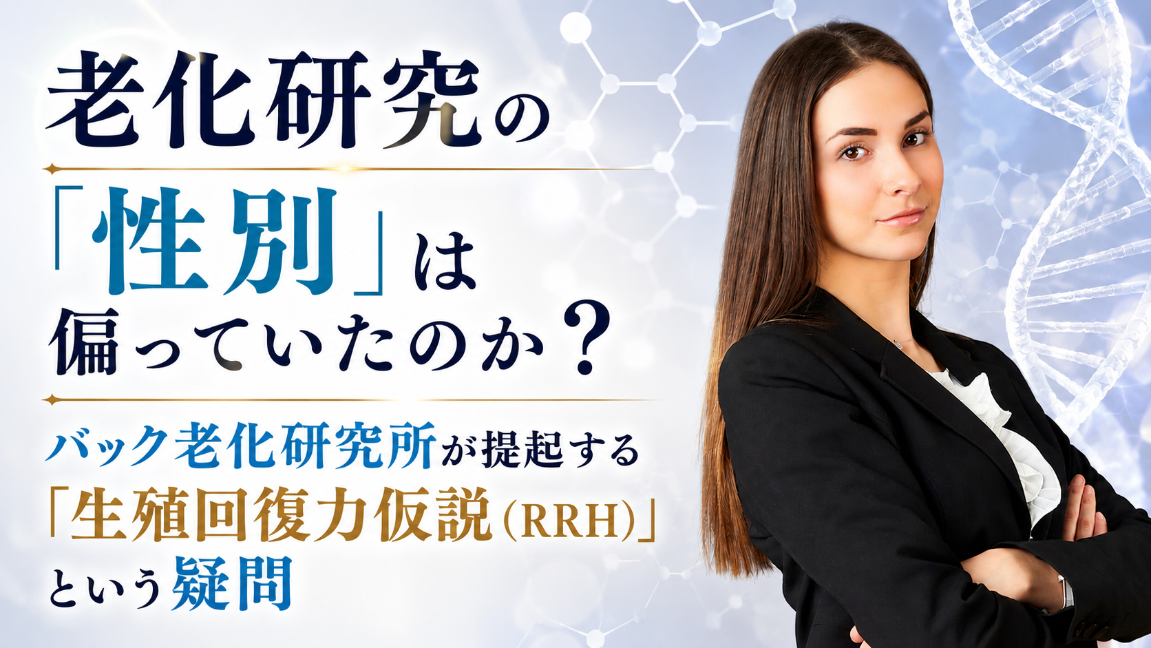 老化研究の「性別」は偏っていたのか?──バック老化研究所が提起する「生殖回復力仮説(RRH)」という疑問