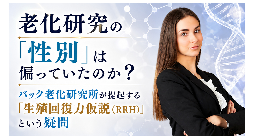 老化研究の「性別」は偏っていたのか?──バック老化研究所が提起する「生殖回復力仮説(RRH)」という疑問