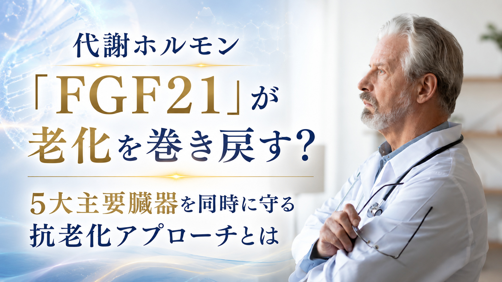 代謝ホルモン「FGF21」が老化を巻き戻す？──5大主要臓器を同時に守る抗老化アプローチとは