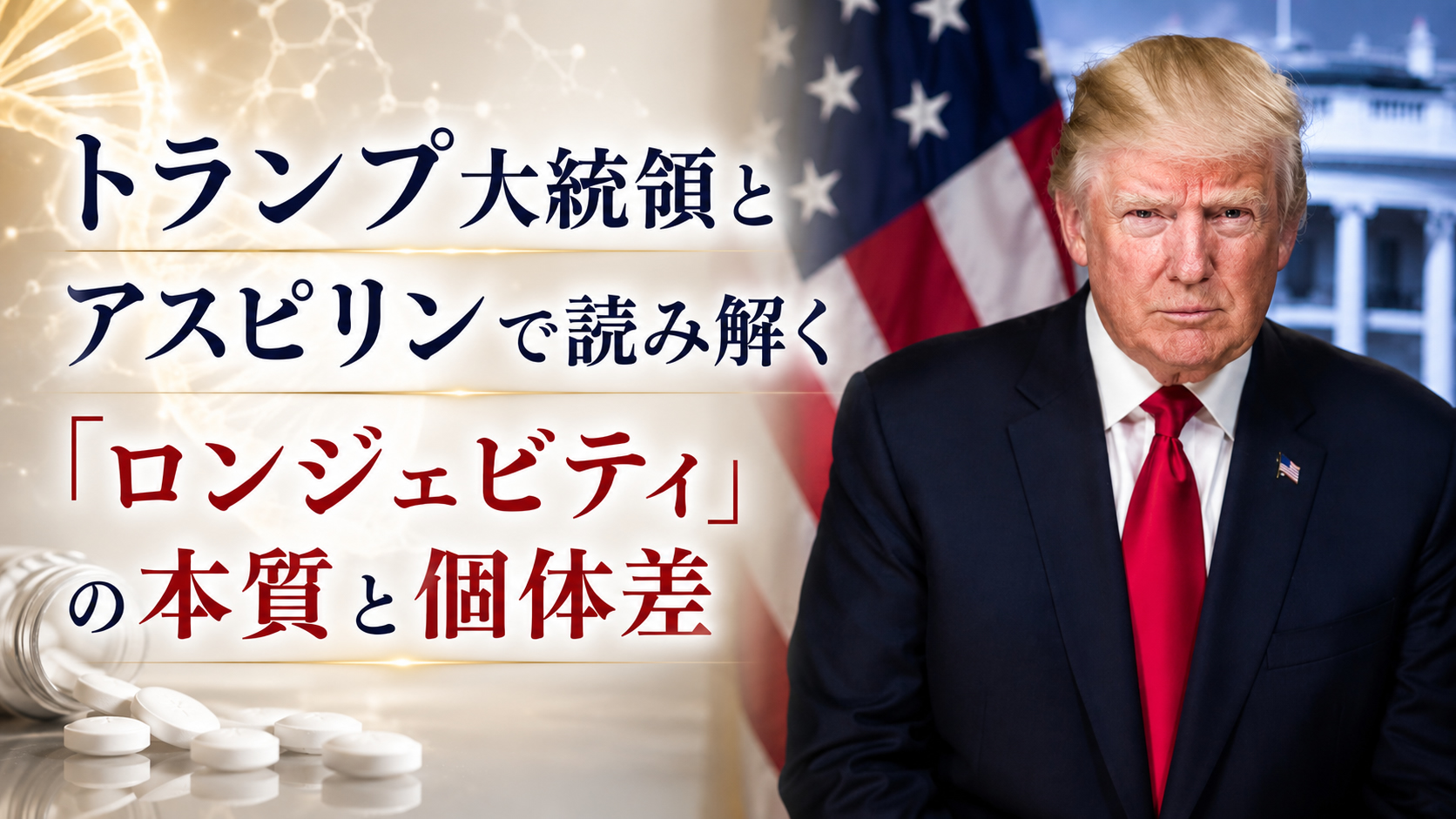 トランプ大統領とアスピリンで読み解く「ロンジェビティ」の本質と個体差