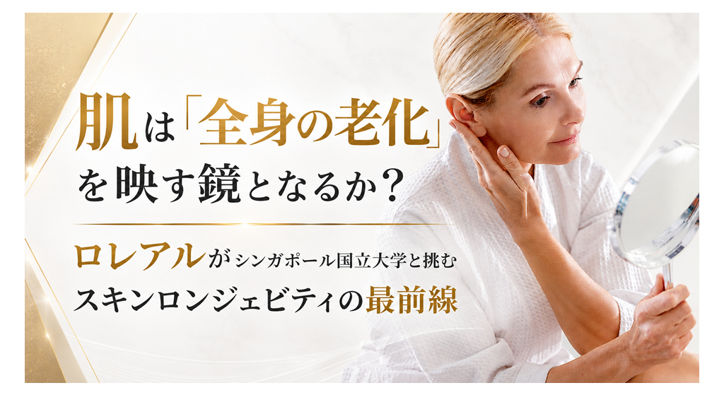 肌は「全身の老化」を映す鏡となるか?──ロレアルがシンガポール国立大学と挑むスキンロンジェビティの最前線