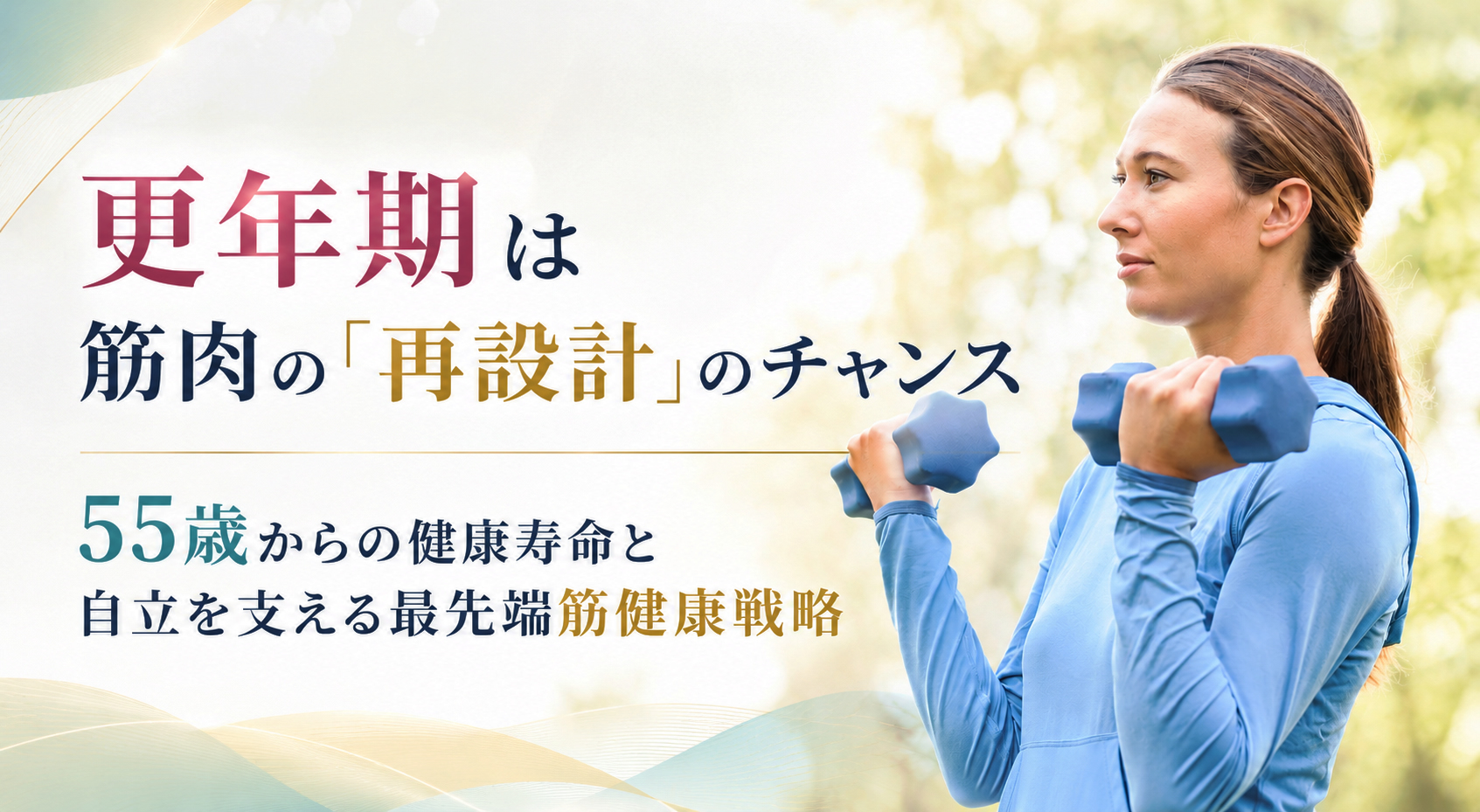 更年期は筋肉の「再設計」のチャンス──55歳からの健康寿命と自立を支える最先端筋健康戦略