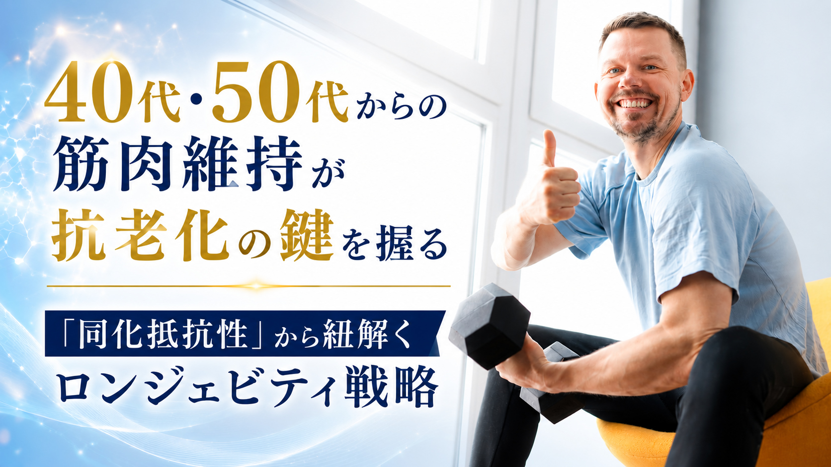 40代・50代からの筋肉維持が抗老化の鍵を握る──「同化抵抗性」から紐解くロンジェビティ戦略