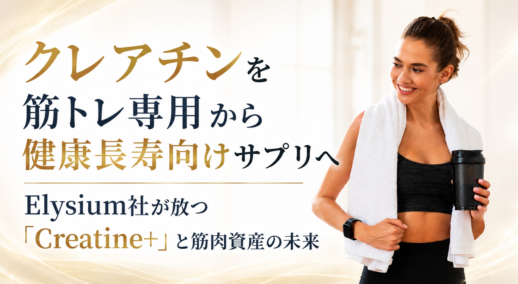 クレアチンを筋トレ専用から健康長寿向けサプリへ──Elysium社が放つ「Creatine+」と筋肉資産の未来