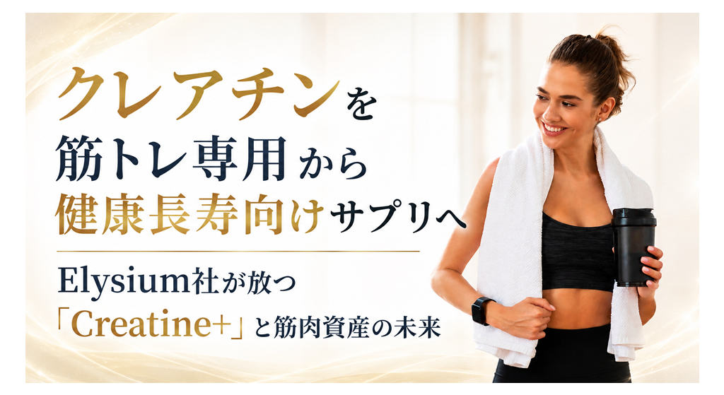 クレアチンを筋トレ専用から健康長寿向けサプリへ──Elysium社が放つ「Creatine+」と筋肉資産の未来