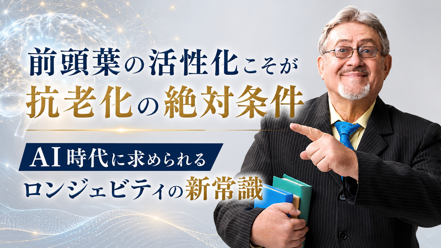 前頭葉の活性化こそが抗老化の絶対条件──AI時代に求められるロンジェビティの新常識