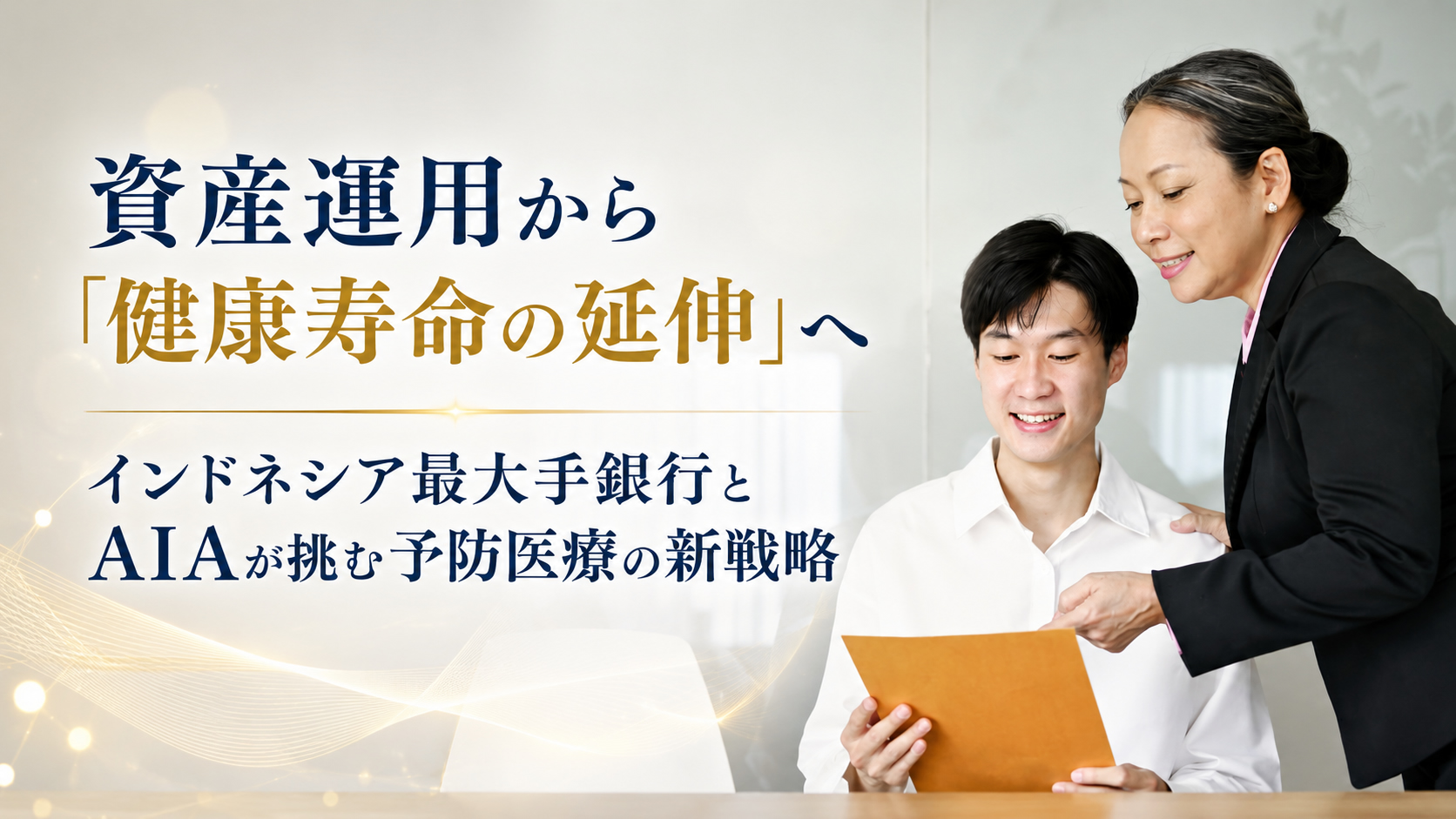 資産運用から「健康寿命の延伸」へ──インドネシア最大手銀行とAIAが挑む予防医療の新戦略