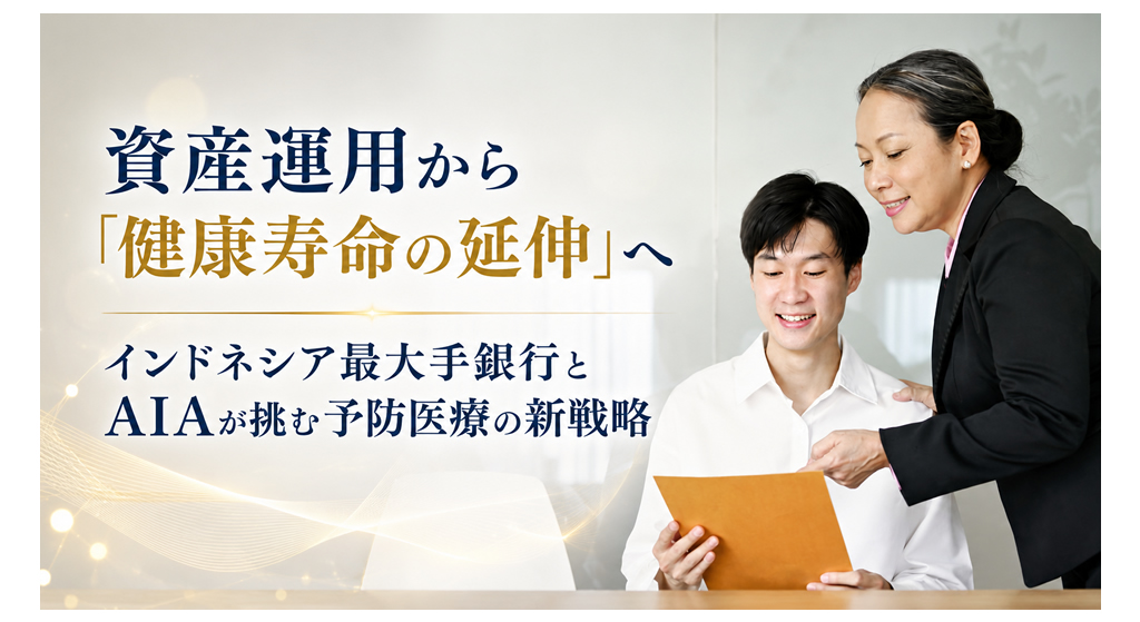資産運用から「健康寿命の延伸」へ──インドネシア最大手銀行とAIAが挑む予防医療の新戦略