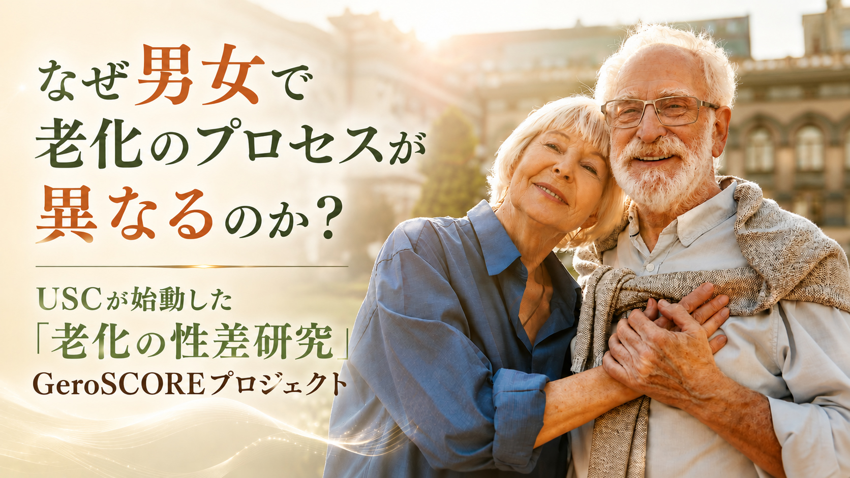 なぜ男女で老化のプロセスが異なるのか?──USCが始動した「老化の性差研究」GeroSCOREプロジェクト