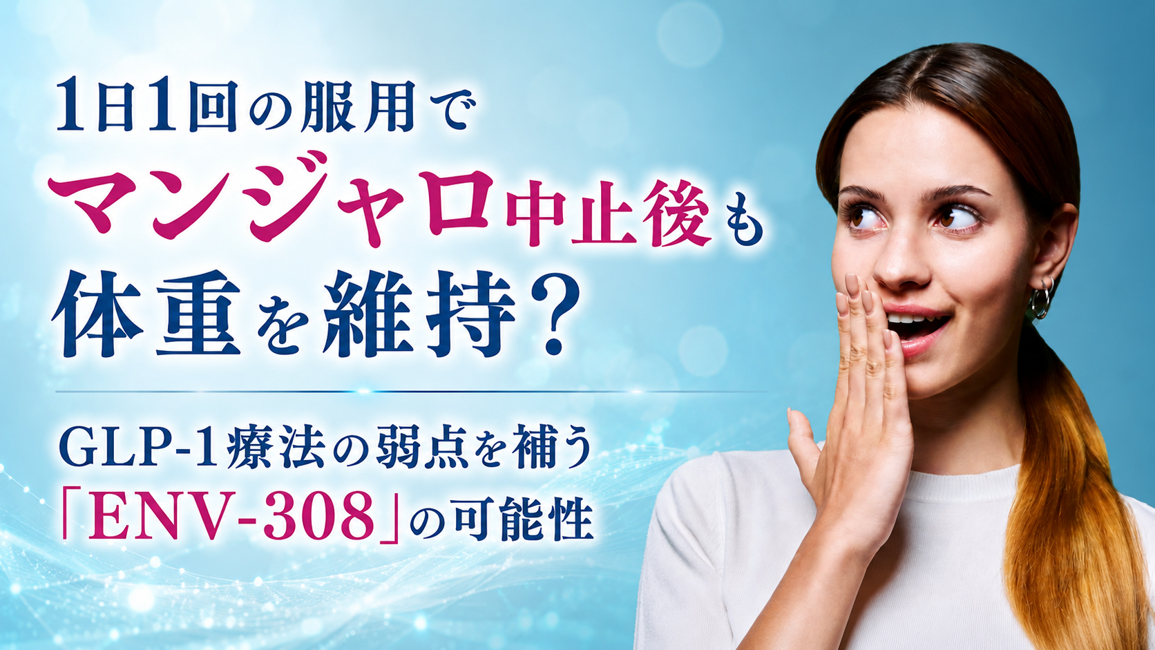 1日1回の服用でマンジャロ中止後も体重を維持？──GLP-1療法の弱点を補う「ENV-308」の可能性