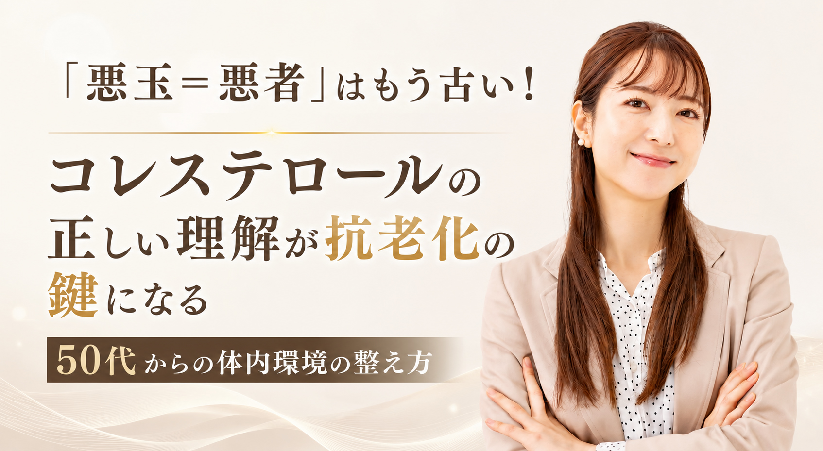 「悪玉＝悪者」はもう古い！コレステロールの正しい理解が抗老化の鍵になる──50代からの身体の整え方