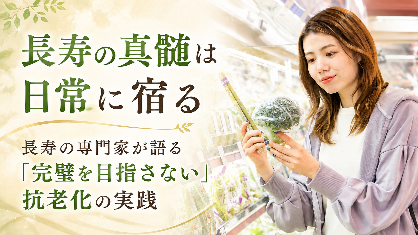 長寿の真髄は日常に宿る──長寿の専門家が語る「完璧を目指さない」抗老化の実践