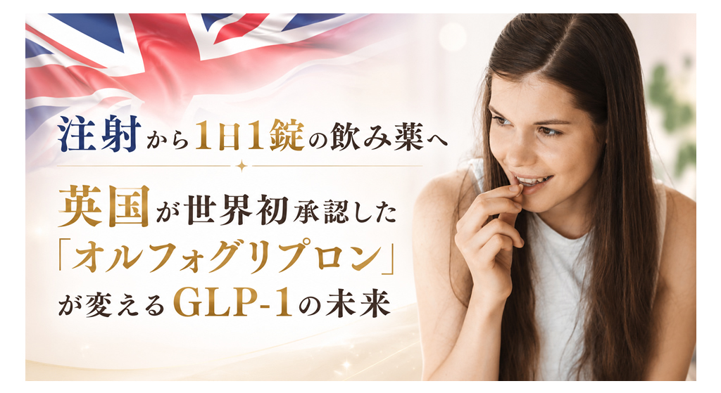 注射から1日1錠の飲み薬へ──英国が世界初承認した「オルフォグリプロン」が変えるGLP-1の未来