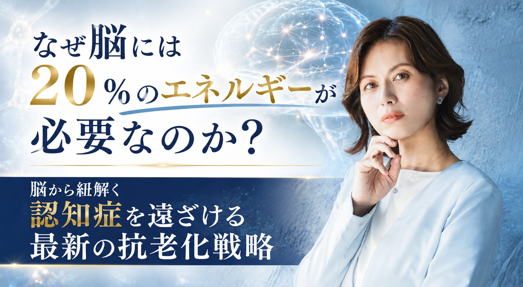 なぜ脳には20%のエネルギーが必要なのか？──脳から紐解く認知症を遠ざける最新の抗老化戦略