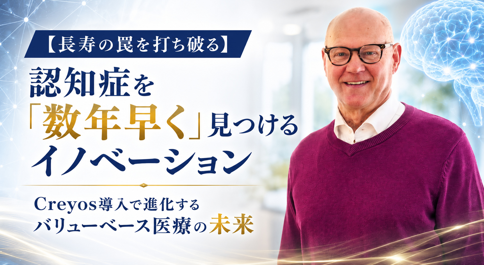 【長寿の罠を打ち破る】認知症を「数年早く」見つけるイノベーション──Creyos導入で進化するバリューベース医療の未来
