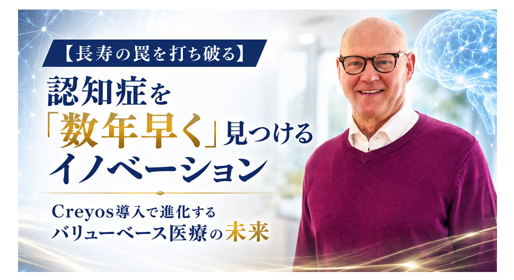 【長寿の罠を打ち破る】認知症を「数年早く」見つけるイノベーション──Creyos導入で進化するバリューベース医療の未来