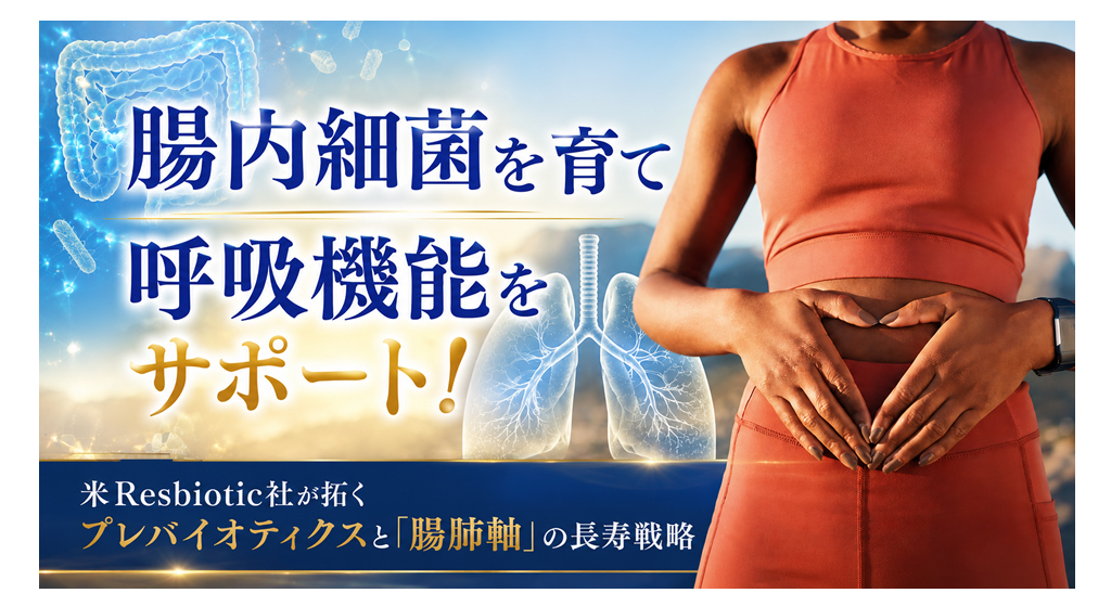 腸内細菌を育て呼吸機能をサポート！──米Resbiotic社が拓くプレバイオティクスと「腸肺軸」の長寿戦略