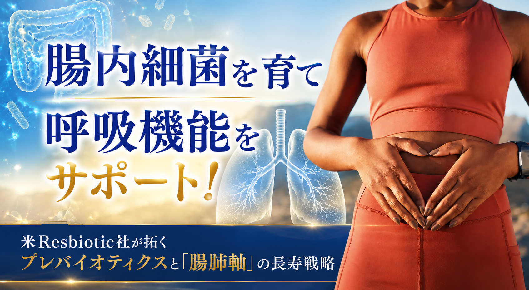 腸内細菌を育て呼吸機能をサポート!──米Resbiotic社が拓くプレバイオティクスと「腸肺軸」の長寿戦略