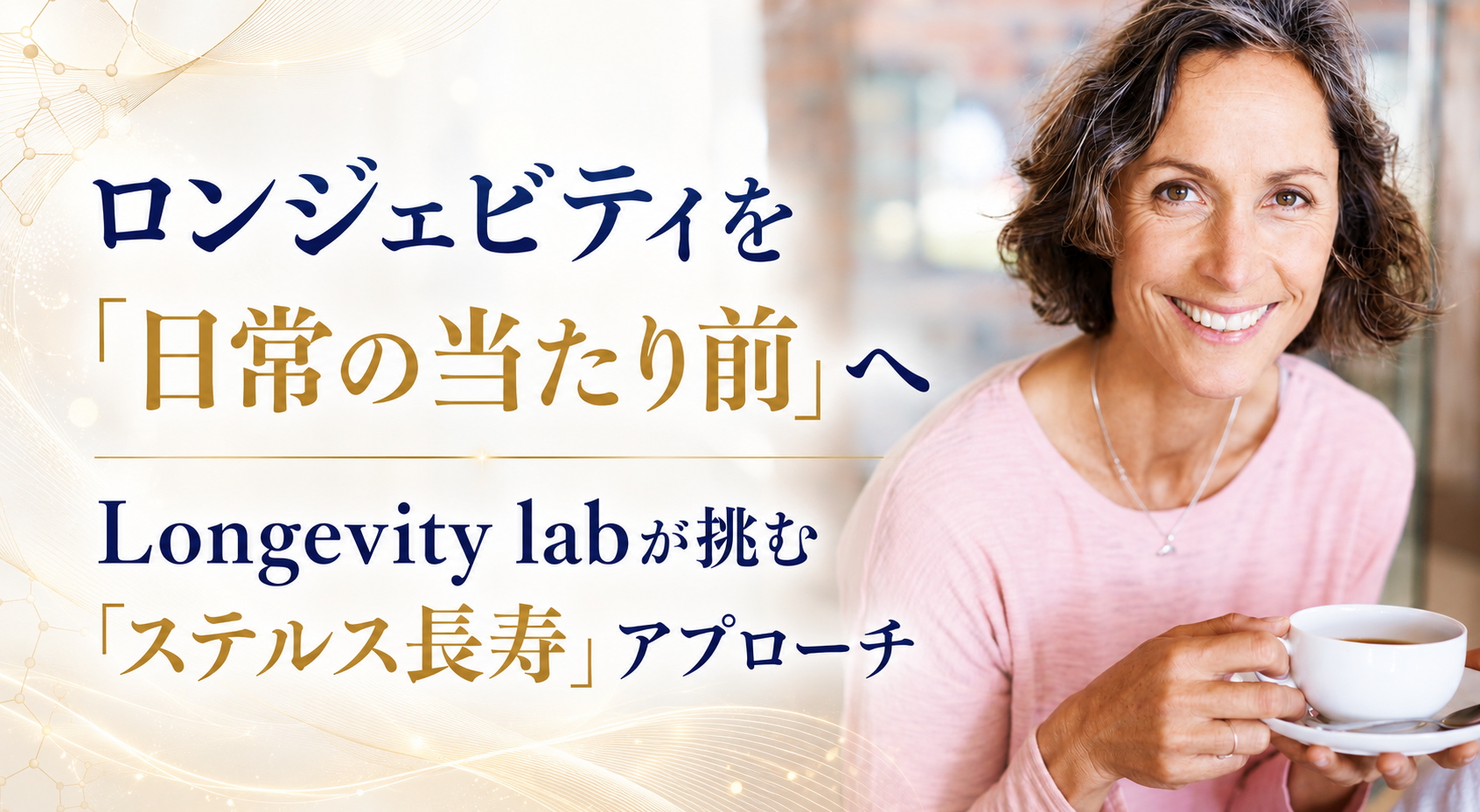 ロンジェビティを「日常の当たり前」へ──Longevity labが挑む「ステルス長寿」アプローチ