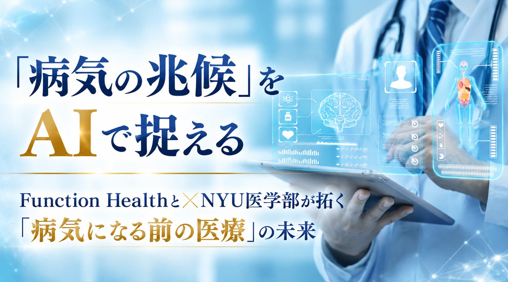 「病気の兆候」をAIで捉える──Function Healthと×NYU医学部が拓く「病気になる前の医療」の未来